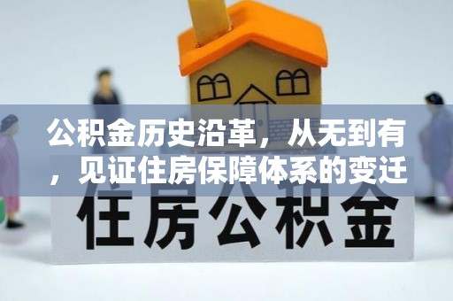 墨玉公积金历史沿革，从无到有，见证住房保障体系的变迁
