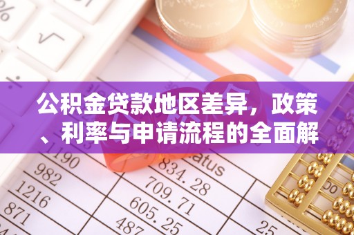 墨玉公积金贷款地区差异，政策、利率与申请流程的全面解析