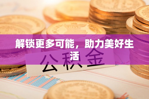 墨玉解锁更多可能，助力美好生活