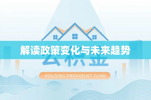 墨玉解读政策变化与未来趋势