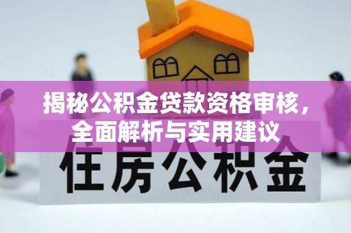 墨玉揭秘公积金贷款资格审核，全面解析与实用建议