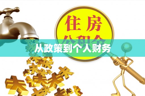 墨玉从政策到个人财务