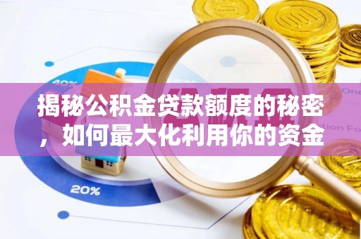 墨玉揭秘公积金贷款额度的秘密，如何最大化利用你的资金