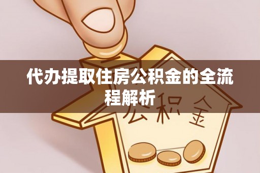 墨玉代办提取住房公积金的全流程解析
