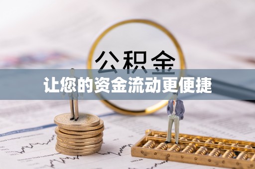 墨玉让您的资金流动更便捷