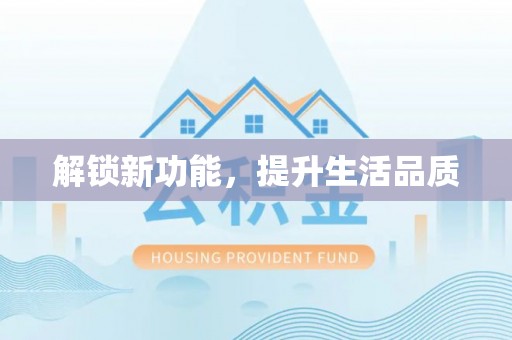 墨玉解锁新功能，提升生活品质