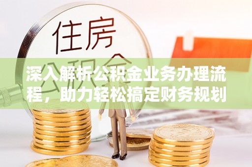 墨玉深入解析公积金业务办理流程，助力轻松搞定财务规划