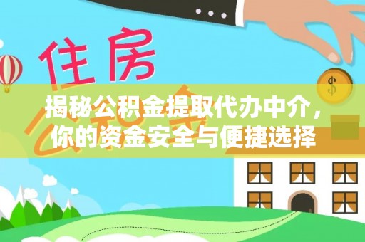 墨玉揭秘公积金提取代办中介，你的资金安全与便捷选择