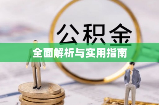 墨玉全面解析与实用指南