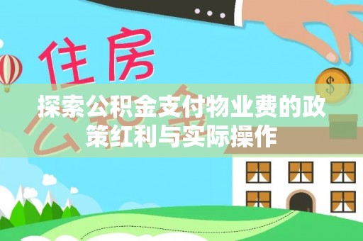 墨玉探索公积金支付物业费的政策红利与实际操作
