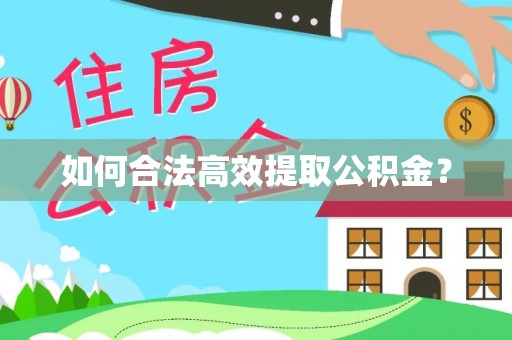 墨玉如何合法高效提取公积金？