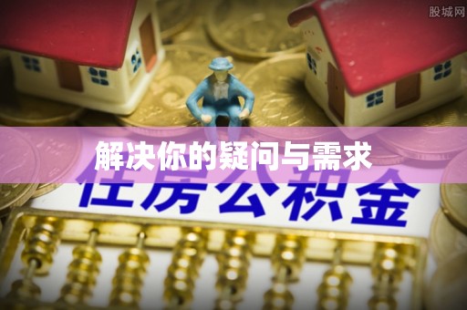 墨玉解决你的疑问与需求