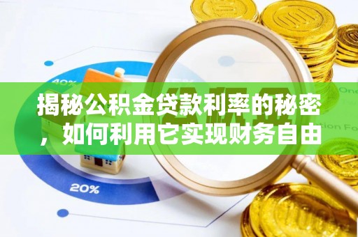 墨玉揭秘公积金贷款利率的秘密，如何利用它实现财务自由？