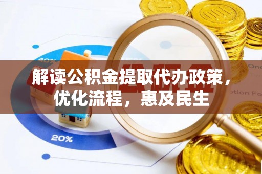 墨玉解读公积金提取代办政策，优化流程，惠及民生