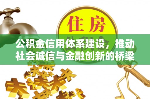 墨玉公积金信用体系建设，推动社会诚信与金融创新的桥梁