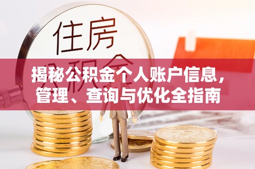 墨玉揭秘公积金个人账户信息，管理、查询与优化全指南