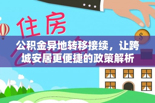 墨玉公积金异地转移接续，让跨城安居更便捷的政策解析