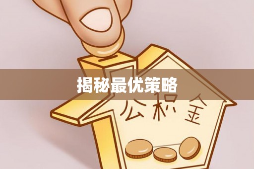 墨玉揭秘最优策略