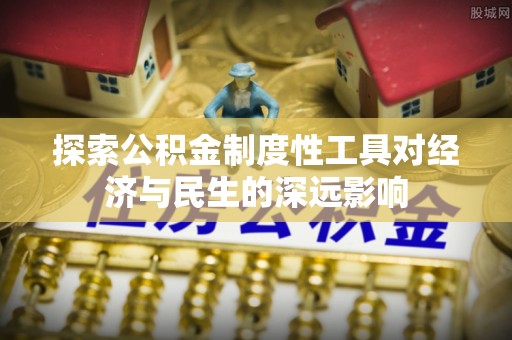 墨玉探索公积金制度性工具对经济与民生的深远影响