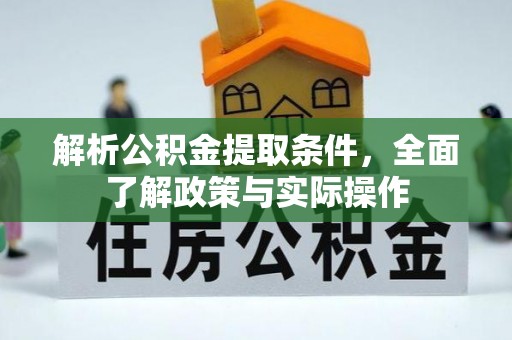 墨玉解析公积金提取条件，全面了解政策与实际操作