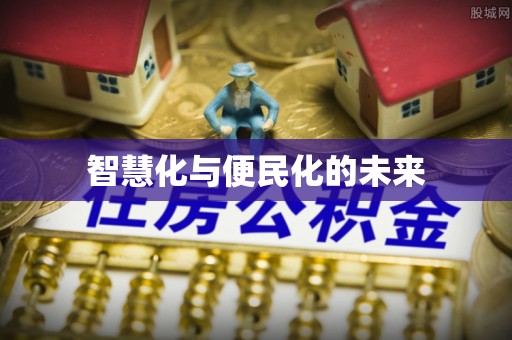 墨玉智慧化与便民化的未来