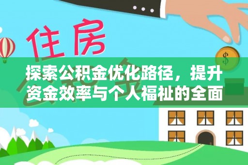墨玉探索公积金优化路径，提升资金效率与个人福祉的全面解析