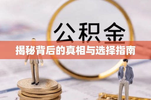 墨玉揭秘背后的真相与选择指南