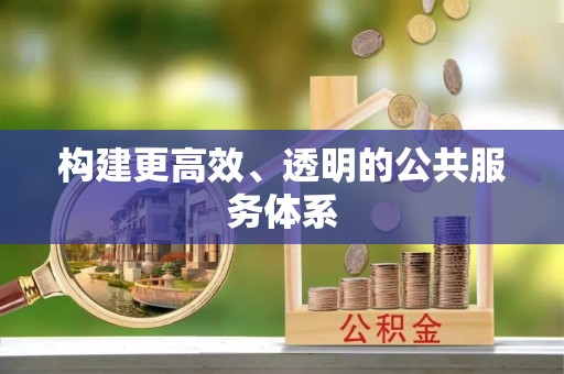 墨玉构建更高效、透明的公共服务体系
