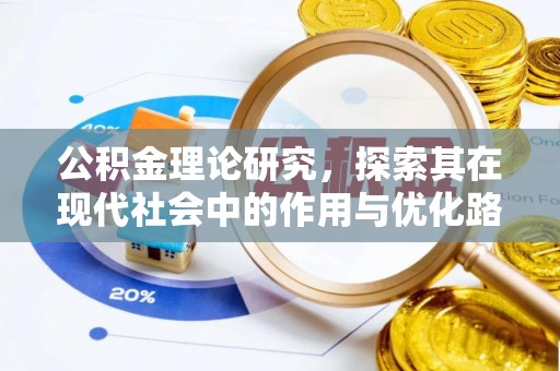 墨玉公积金理论研究，探索其在现代社会中的作用与优化路径
