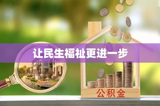 墨玉让民生福祉更进一步