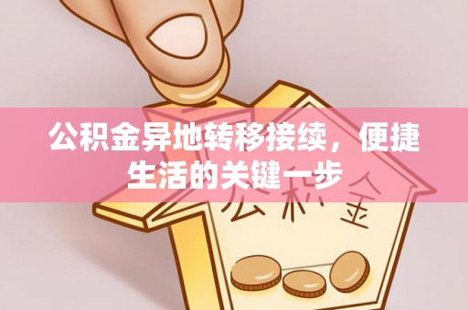 墨玉公积金异地转移接续，便捷生活的关键一步