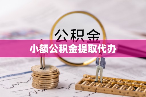墨玉小额公积金提取代办