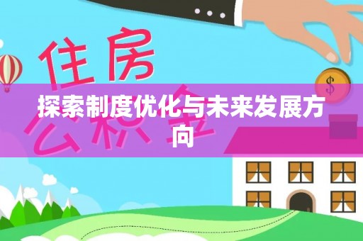 墨玉探索制度优化与未来发展方向