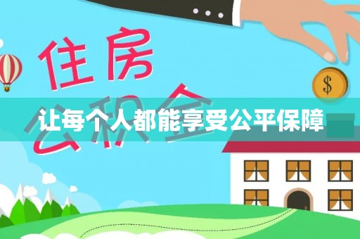 墨玉让每个人都能享受公平保障