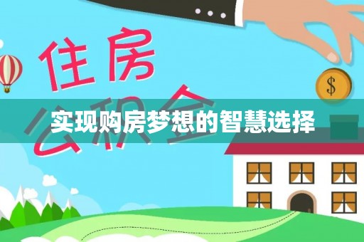 墨玉实现购房梦想的智慧选择