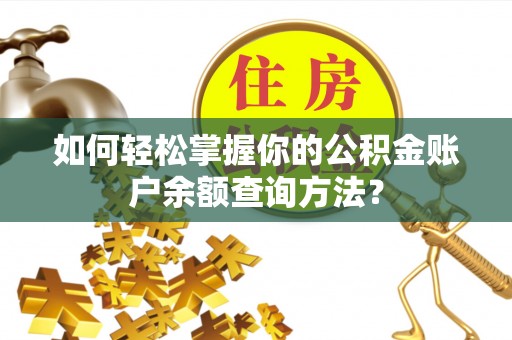 墨玉如何轻松掌握你的公积金账户余额查询方法？