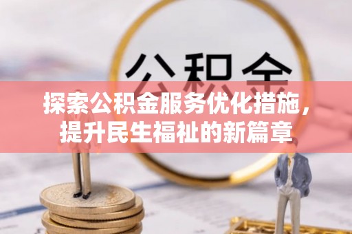墨玉探索公积金服务优化措施，提升民生福祉的新篇章