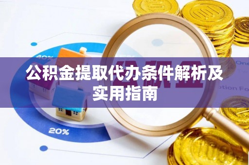 墨玉公积金提取代办条件解析及实用指南