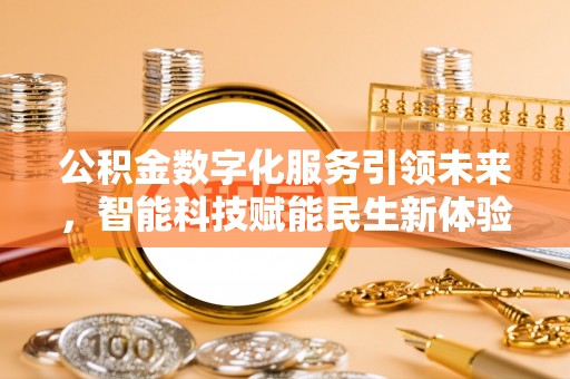 墨玉公积金数字化服务引领未来，智能科技赋能民生新体验