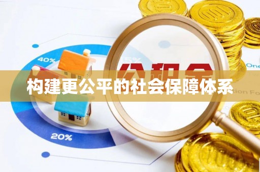 墨玉构建更公平的社会保障体系