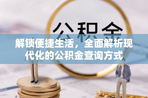 墨玉解锁便捷生活，全面解析现代化的公积金查询方式