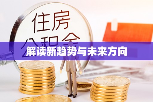 墨玉解读新趋势与未来方向
