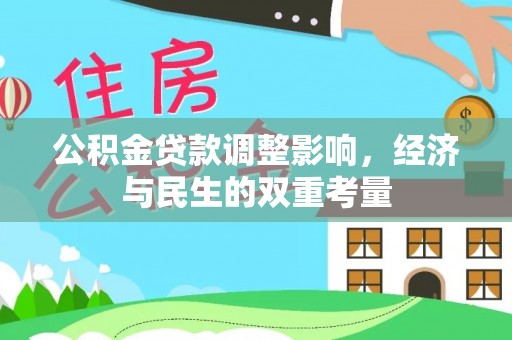 墨玉公积金贷款调整影响，经济与民生的双重考量