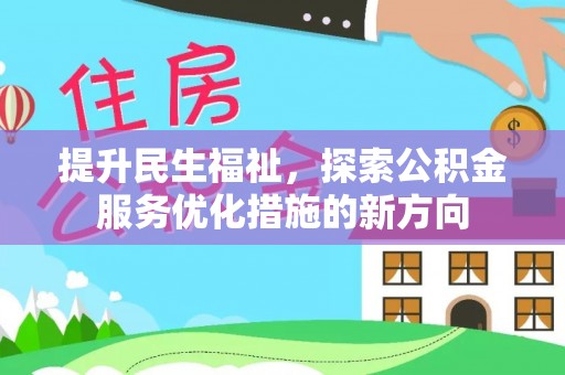 墨玉提升民生福祉，探索公积金服务优化措施的新方向