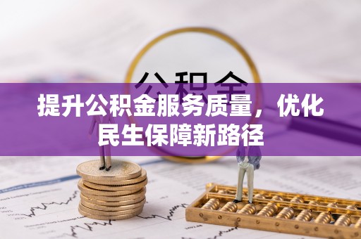 墨玉提升公积金服务质量，优化民生保障新路径