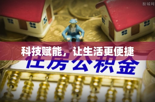 墨玉科技赋能，让生活更便捷