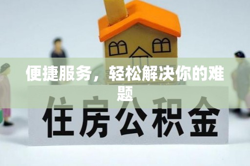 墨玉便捷服务，轻松解决你的难题