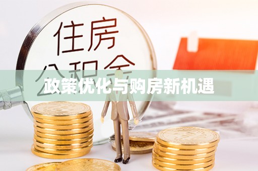 墨玉政策优化与购房新机遇