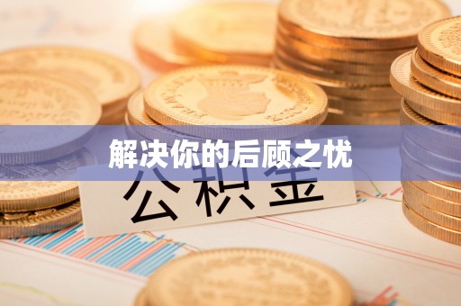 墨玉解决你的后顾之忧