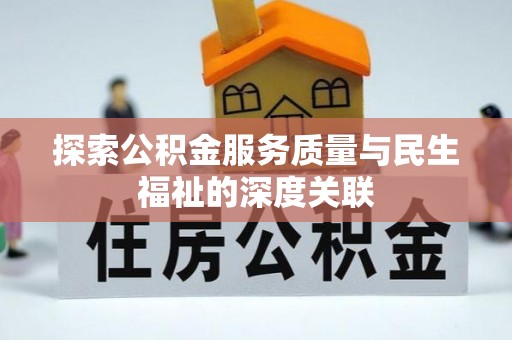 墨玉探索公积金服务质量与民生福祉的深度关联